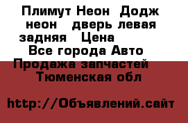Плимут Неон2(Додж неон2) дверь левая задняя › Цена ­ 1 000 - Все города Авто » Продажа запчастей   . Тюменская обл.